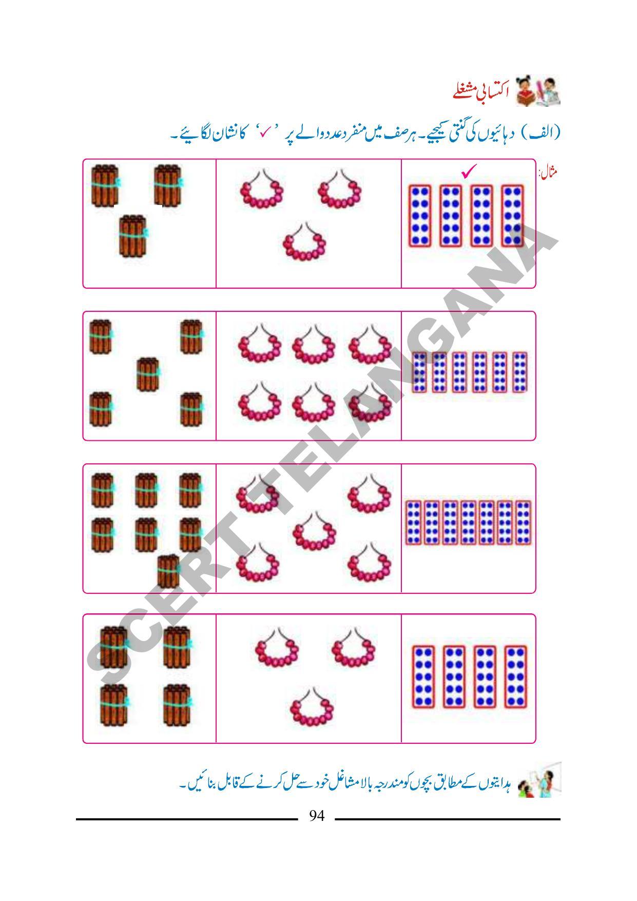 TS SCERT Class 1 Maths (Urdu Medium) Text Book - Page 106