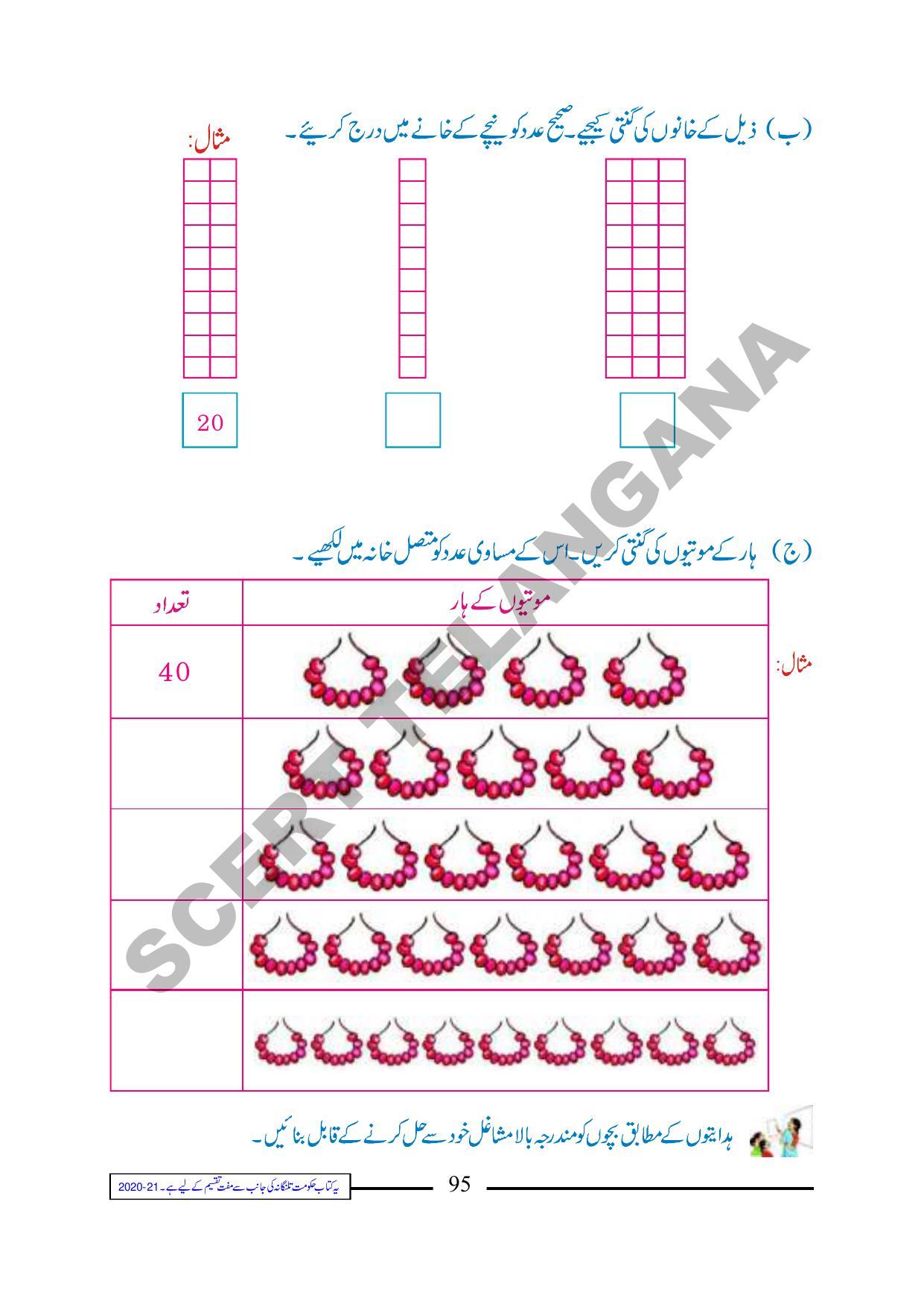 TS SCERT Class 1 Maths (Urdu Medium) Text Book - Page 107