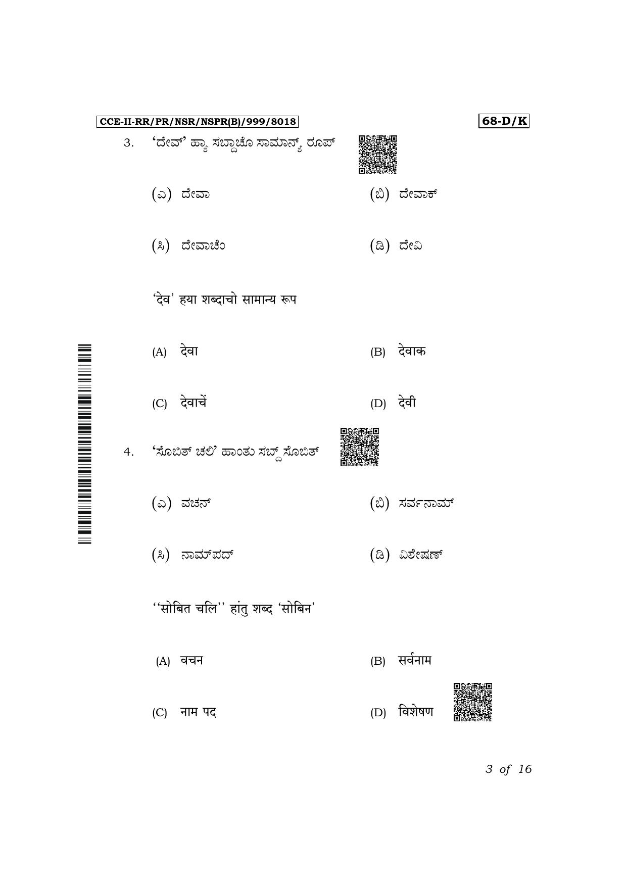 Karnataka SSLC Third Language Konkani Exam 2 Question Paper 2024 (B Version) - Page 3