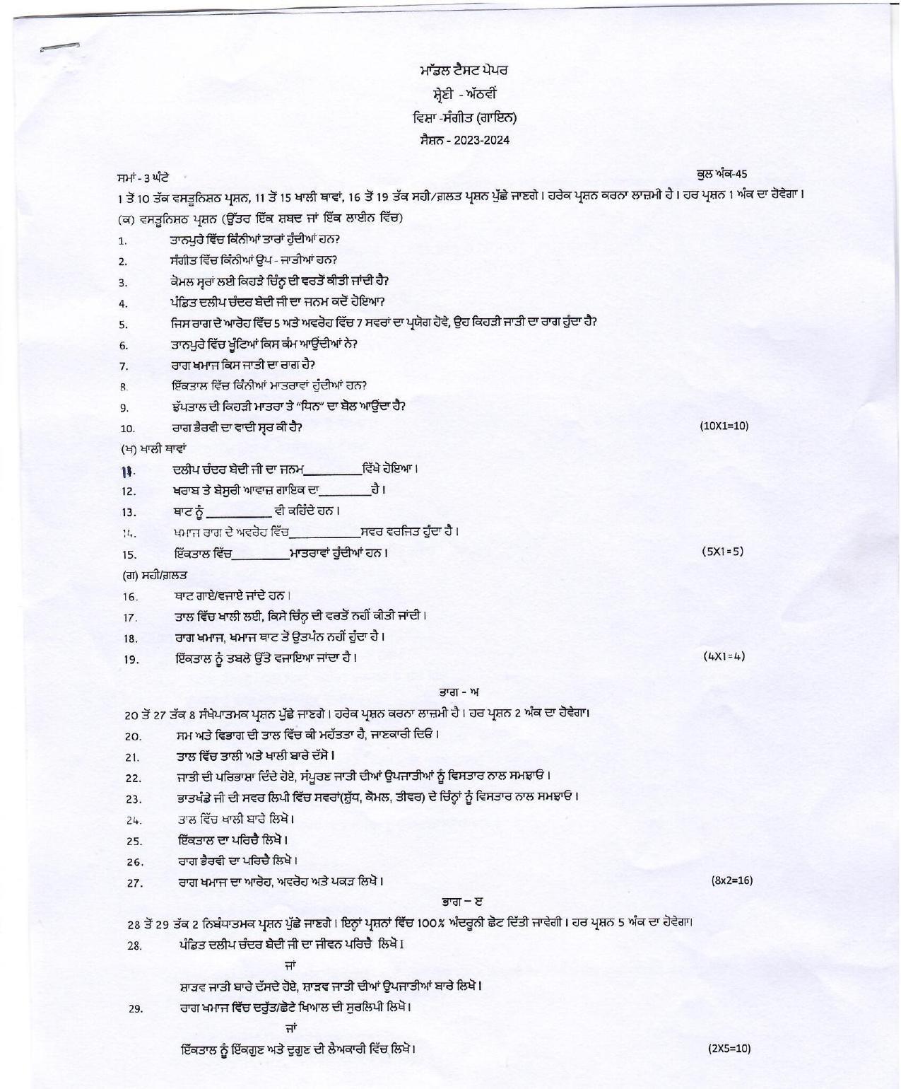 PSEB Class 8 Music(Gayan) Model Paper 2024 - Page 1