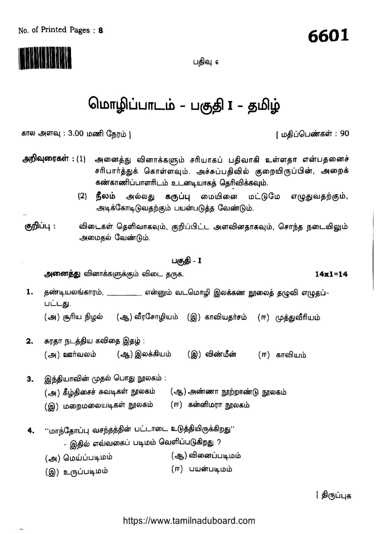 TN Class 12 Tamil Language 6601 Question Papers 2023 - Page 1