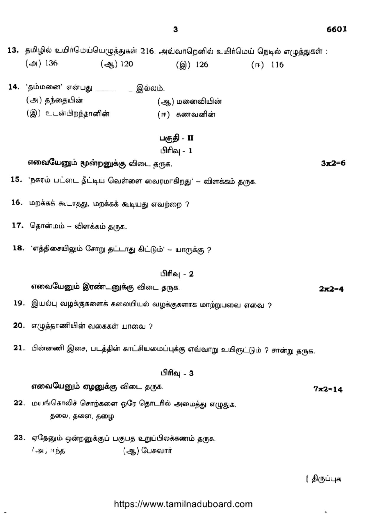 TN Class 12 Tamil Language 6601 Question Papers 2023 - Page 3