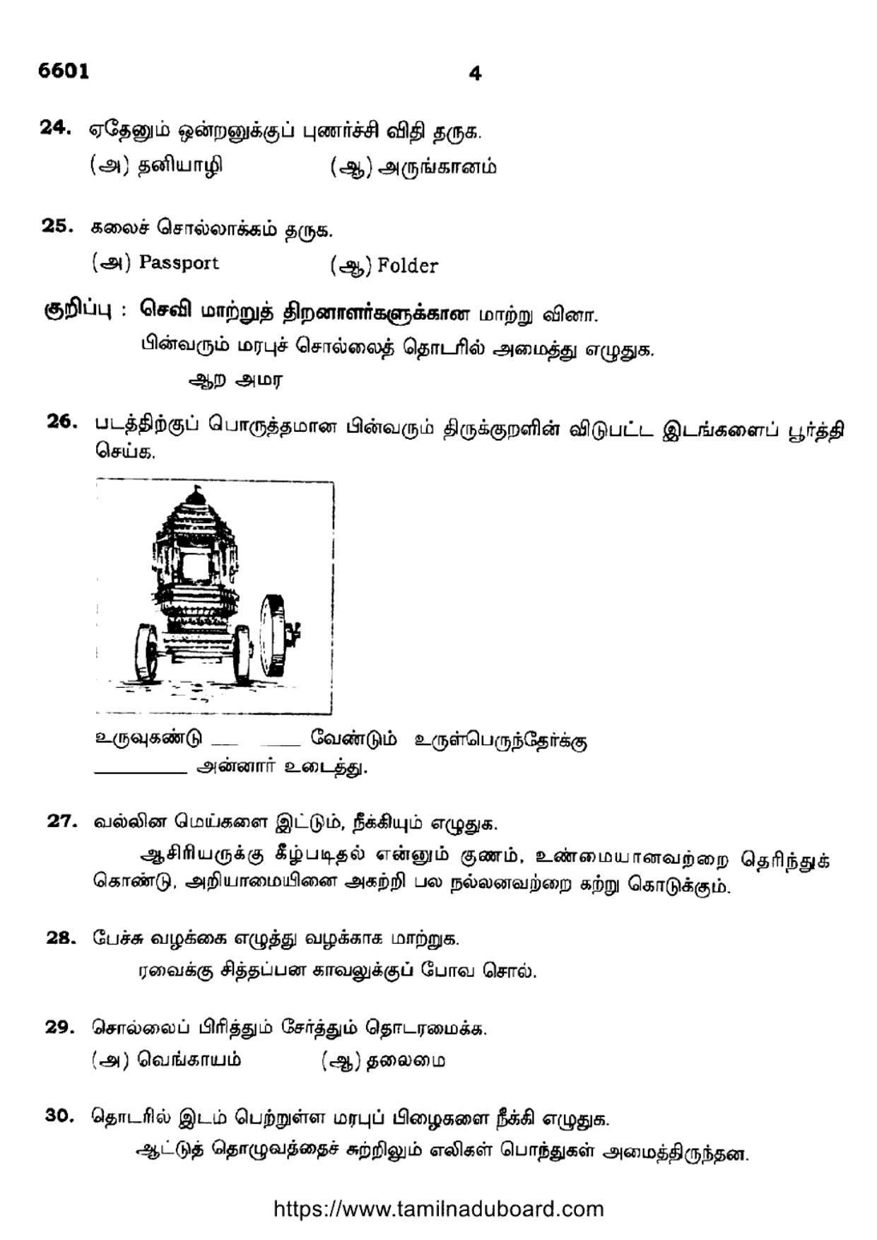 TN Class 12 Tamil Language 6601 Question Papers 2023 - Page 4