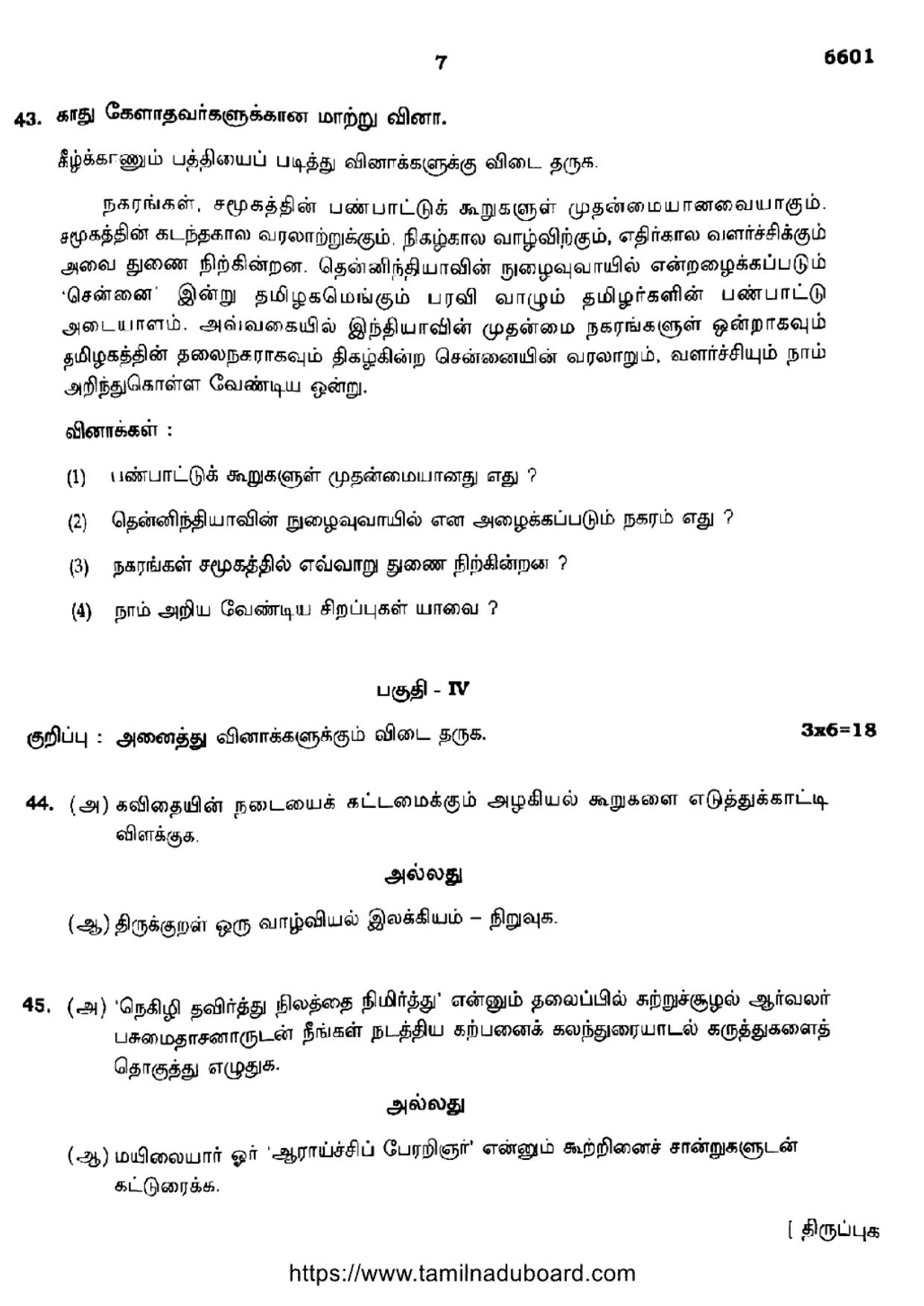 TN Class 12 Tamil Language 6601 Question Papers 2023 - Page 7