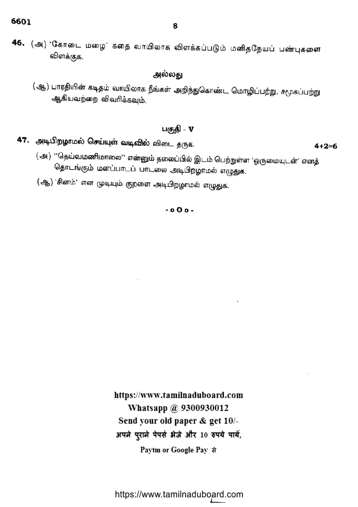TN Class 12 Tamil Language 6601 Question Papers 2023 - Page 8