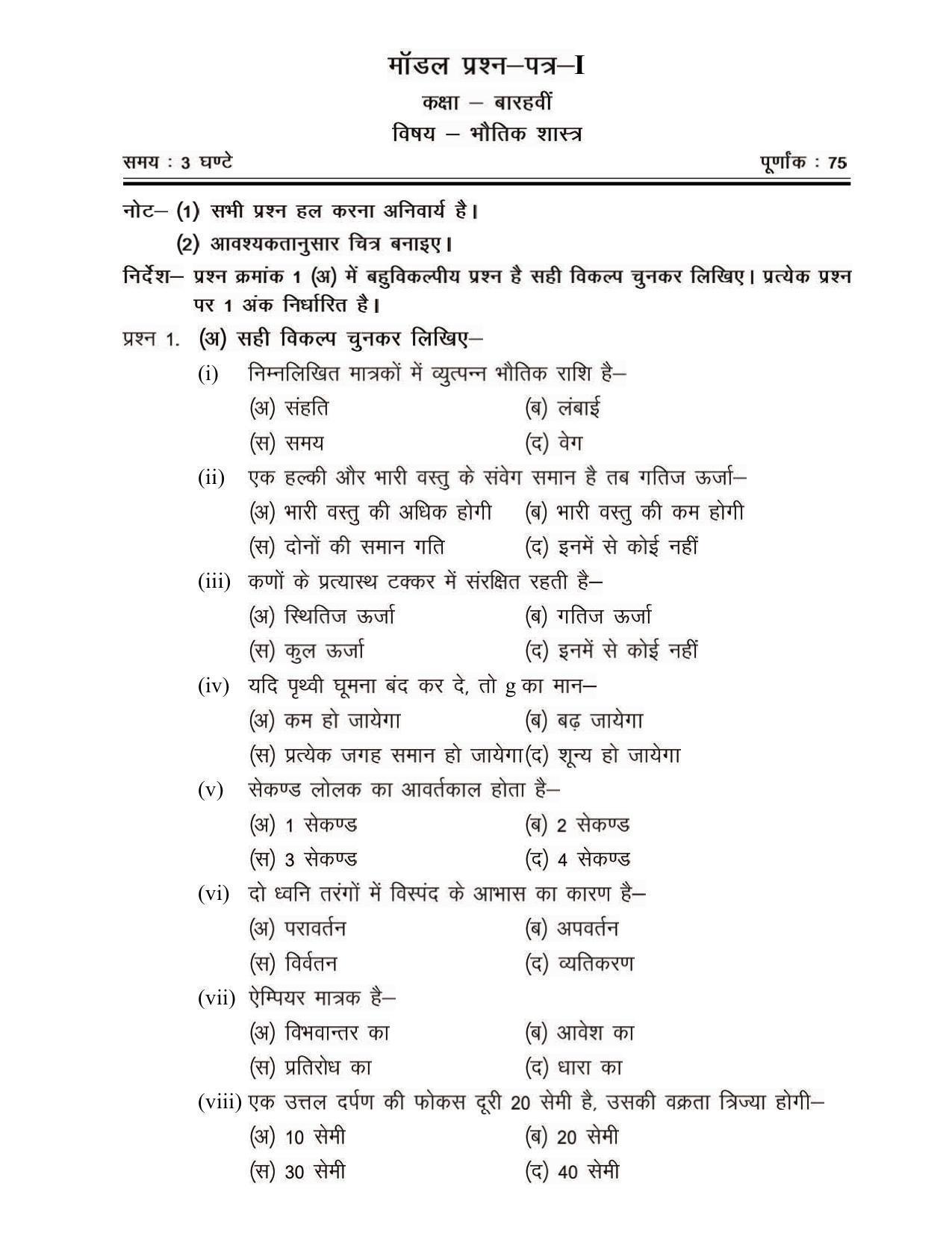 CGSOS Class 12 Model Question Paper - Physics - I - Page 1