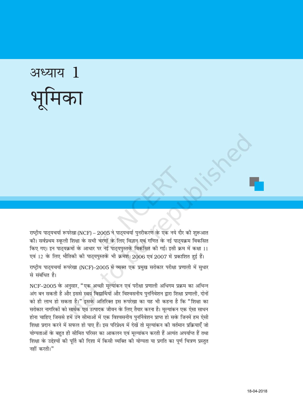 NCERT Exemplar Class 11: भौतिक विज्ञान अध्याय 1 (भूमिका) - Page 1