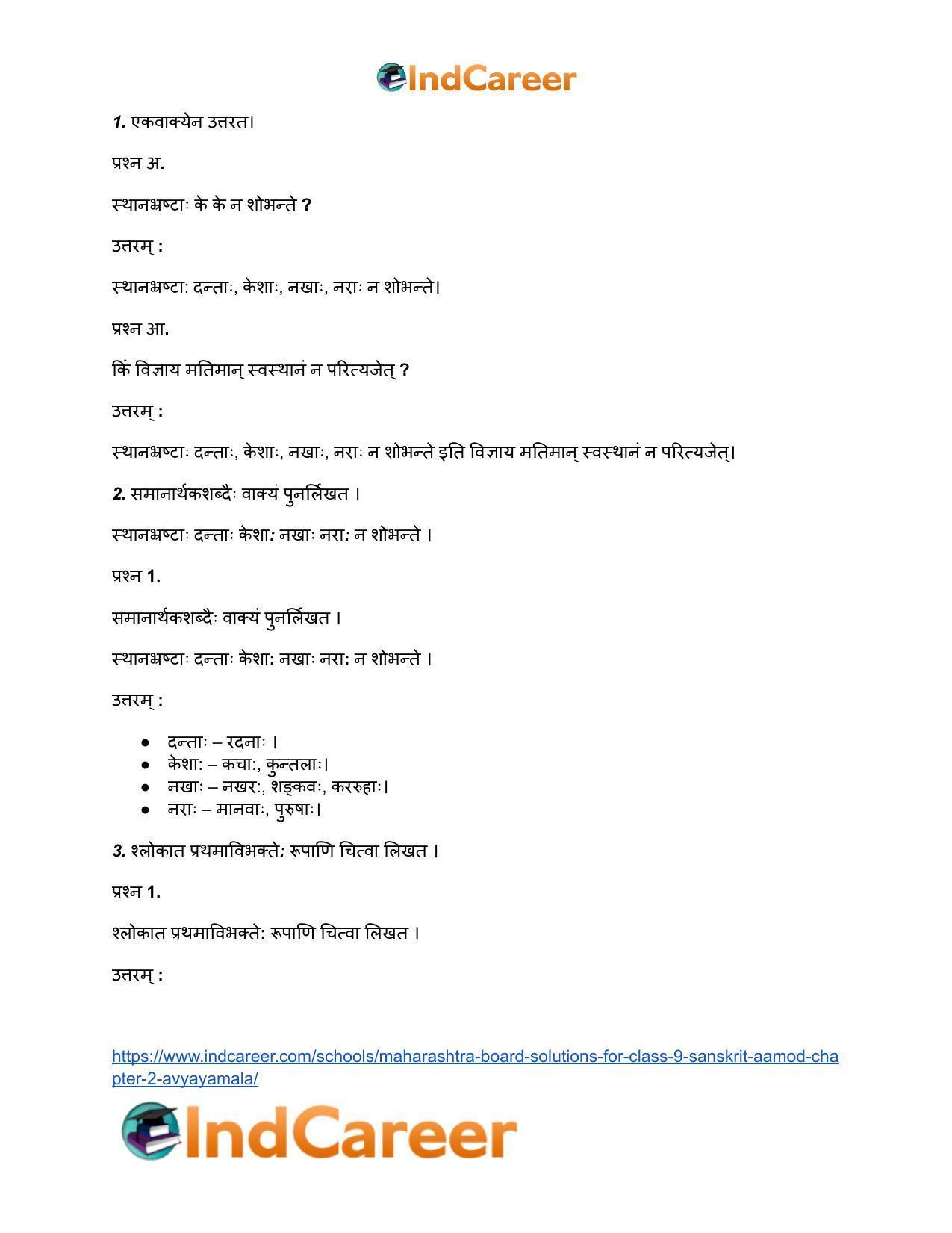 Maharashtra Board Solutions for Class 9- Sanskrit Aamod: Chapter 2- अव्ययमाला - Page 12