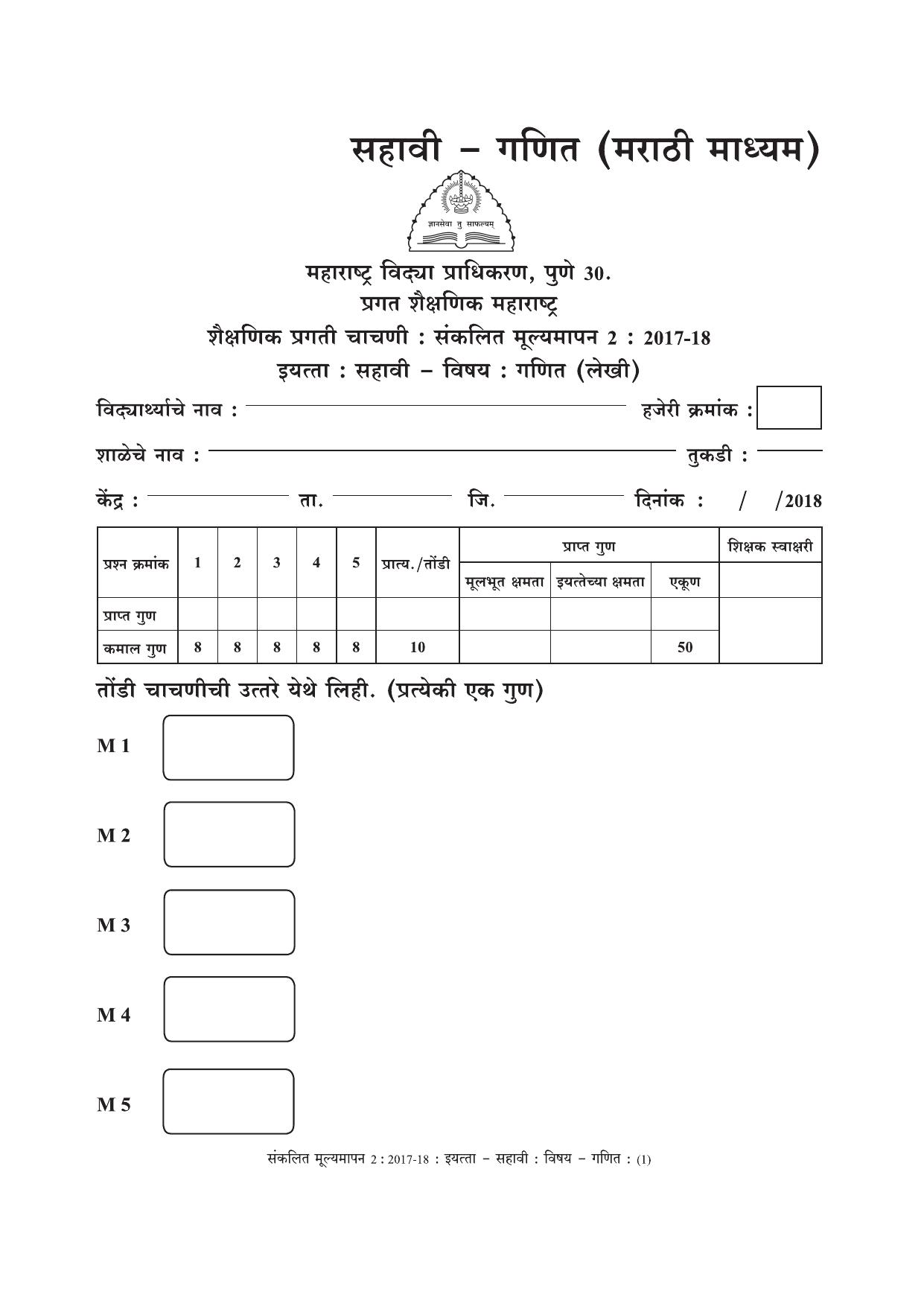 Maharashtra Board Class 6 Maths Marathi Medium - गणित मराठी माध्यम Sample Question Paper - Page 1