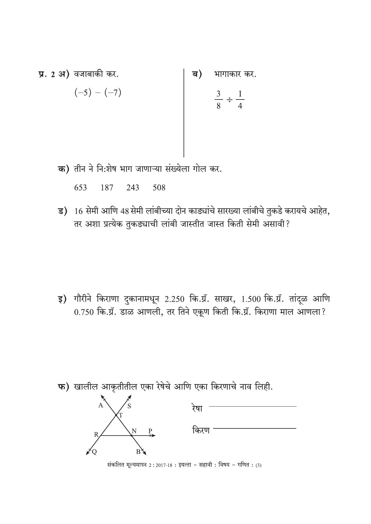 Maharashtra Board Class 6 Maths Marathi Medium - गणित मराठी माध्यम Sample Question Paper - Page 3