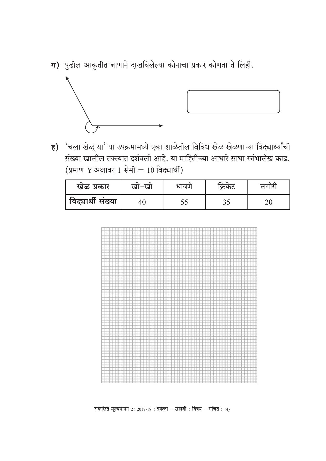 Maharashtra Board Class 6 Maths Marathi Medium - गणित मराठी माध्यम Sample Question Paper - Page 4