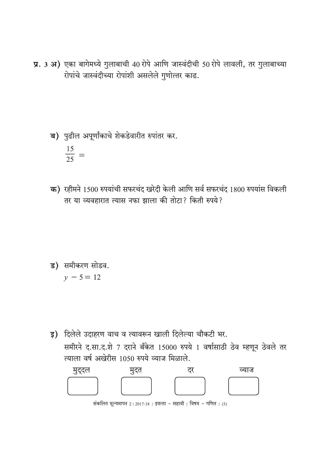 Maharashtra Board Class 6 Maths Marathi Medium - गणित मराठी माध्यम Sample Question Paper - Page 5