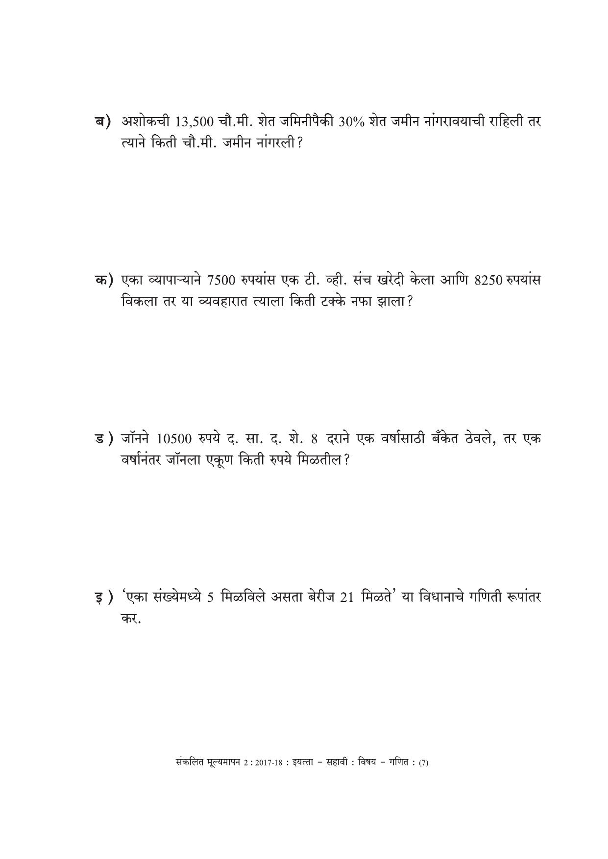 Maharashtra Board Class 6 Maths Marathi Medium - गणित मराठी माध्यम Sample Question Paper - Page 7