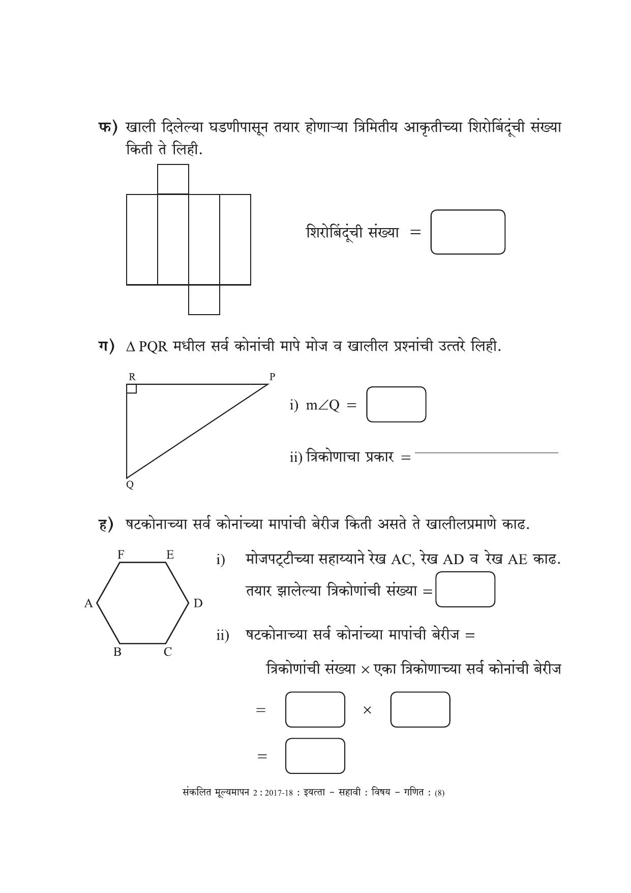 Maharashtra Board Class 6 Maths Marathi Medium - गणित मराठी माध्यम Sample Question Paper - Page 8