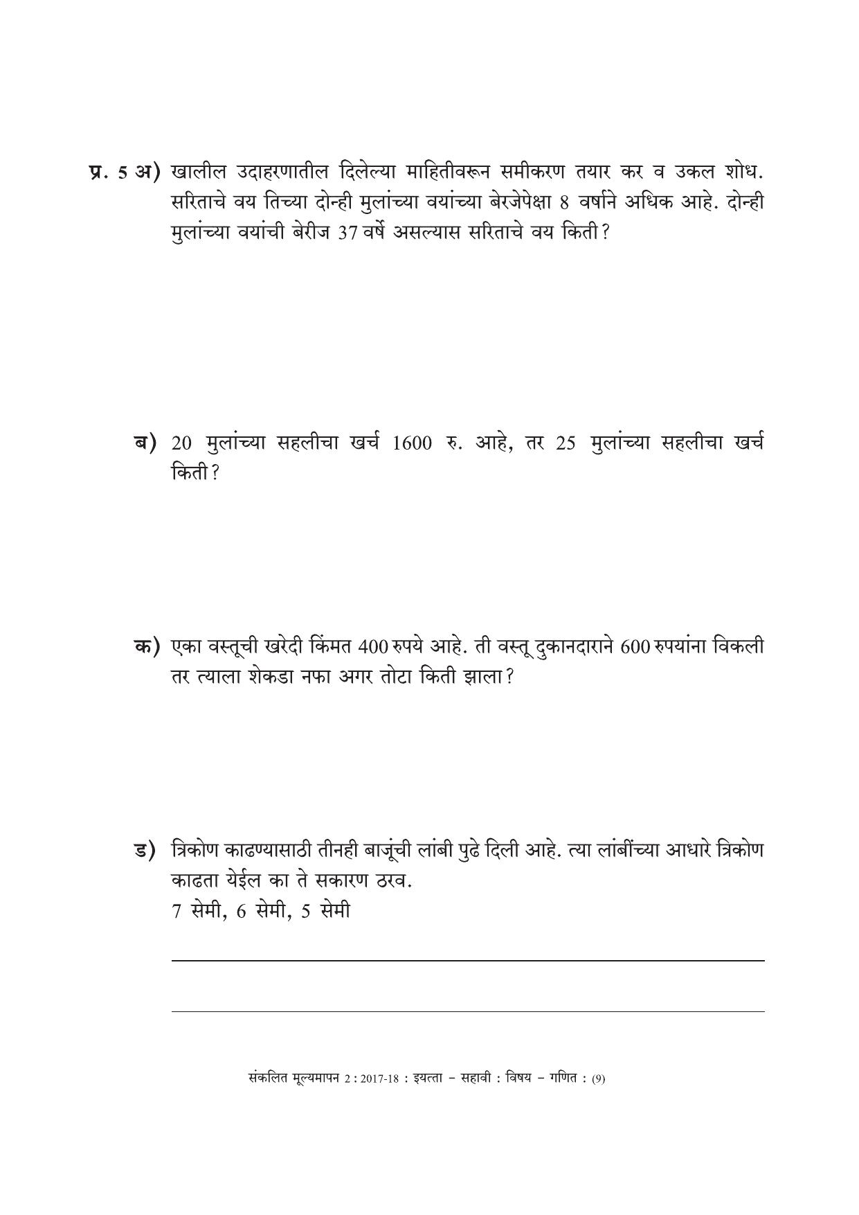 Maharashtra Board Class 6 Maths Marathi Medium - गणित मराठी माध्यम Sample Question Paper - Page 9