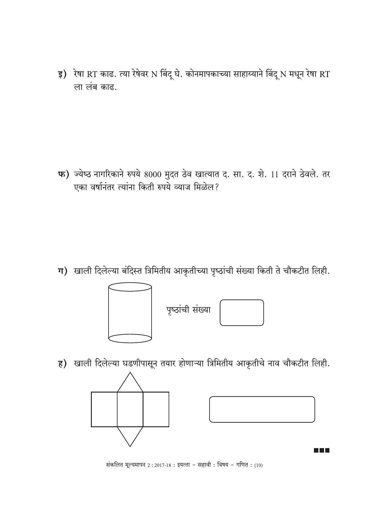 Maharashtra Board Class 6 Maths Marathi Medium - गणित मराठी माध्यम Sample Question Paper - Page 10