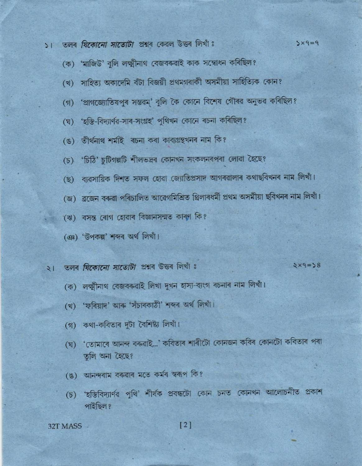 Assam HS 2nd Year Assamese MIL 2022 Question Paper - Page 2