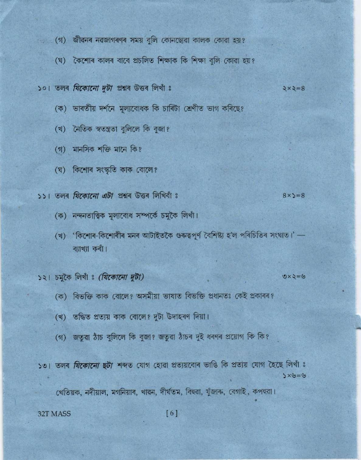 Assam HS 2nd Year Assamese MIL 2022 Question Paper - Page 6