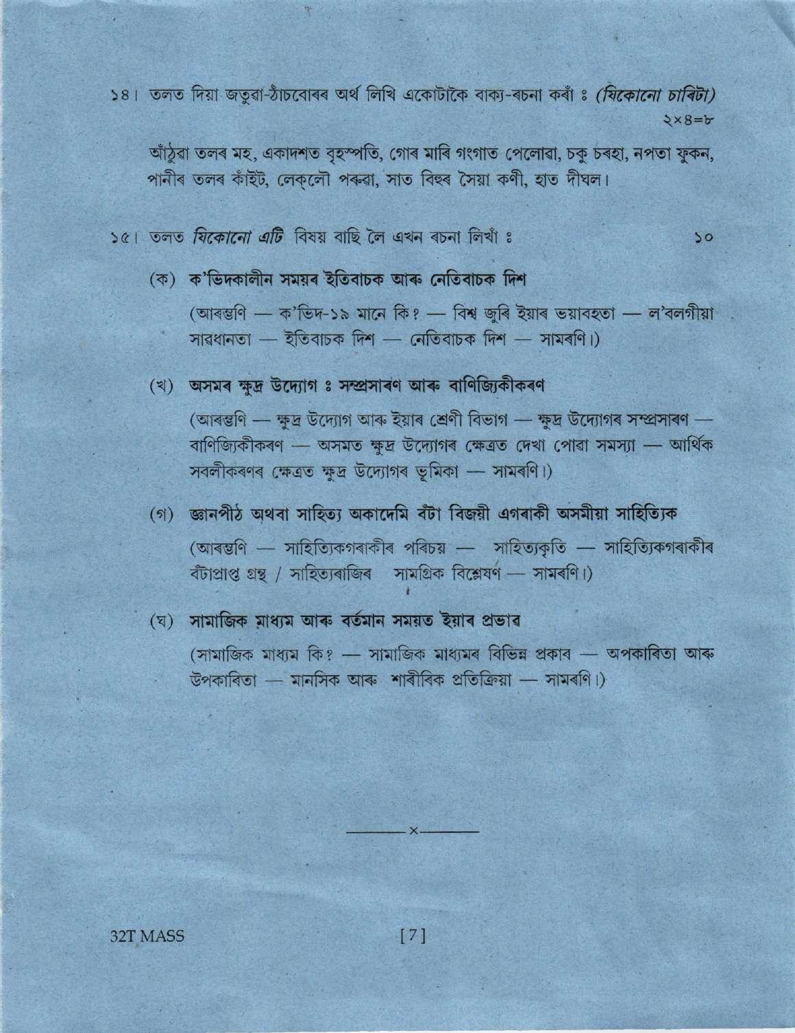 Assam HS 2nd Year Assamese MIL 2022 Question Paper - Page 7