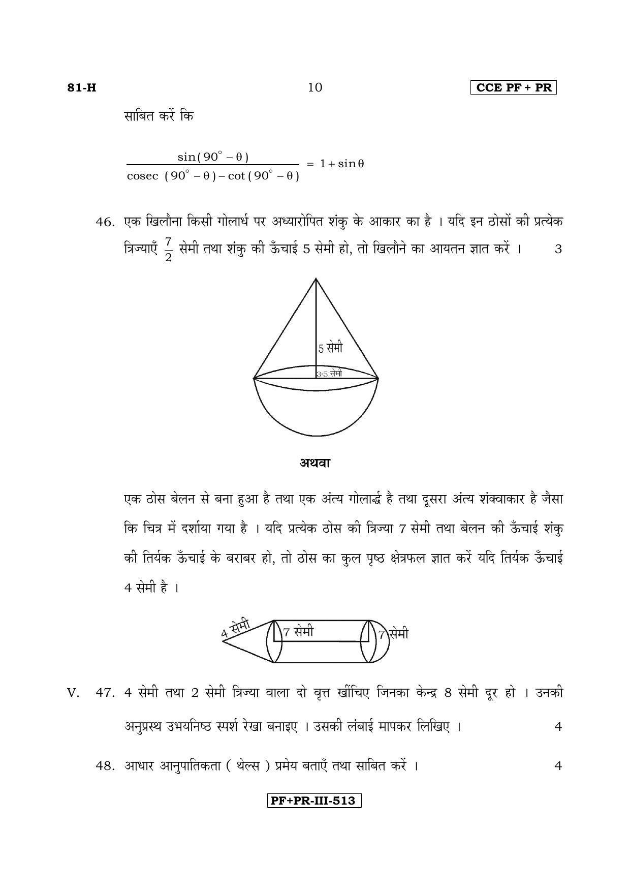 Karnataka SSLC Maths - HINDI (81-H CCE PF_PR_m3) April 2017 Question Paper - Page 10