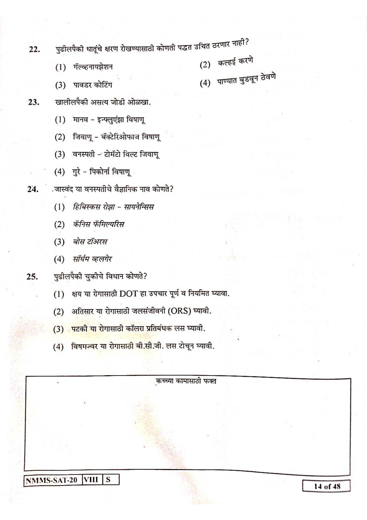 SAT MARATHI 2020-21 Class 8 Maharashtra NMMS Question Papers - Page 14