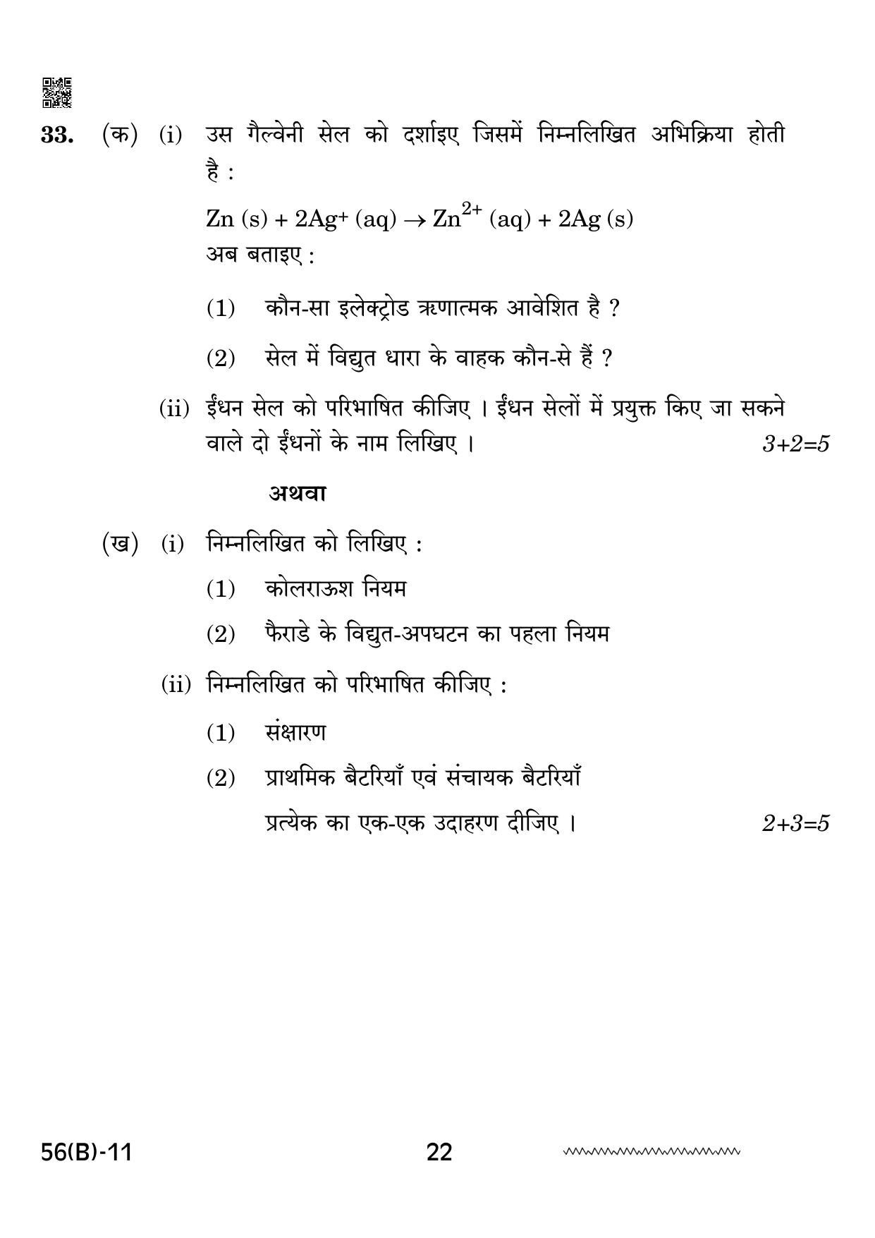 CBSE Class 12 56 B Chemistry for VI 2024 Question Paper - Page 22