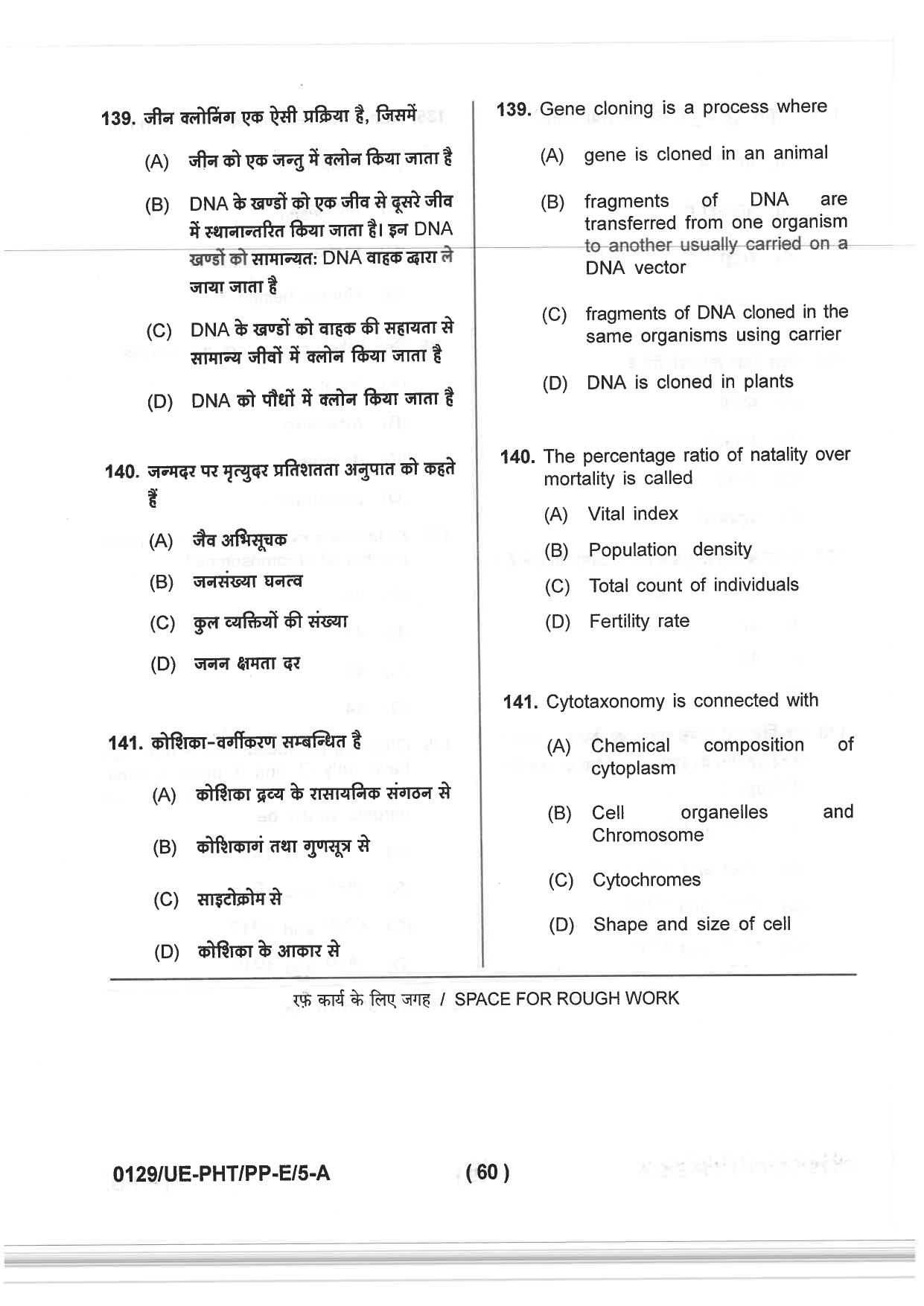CG PPHT 2019 Question Paper - Page 60
