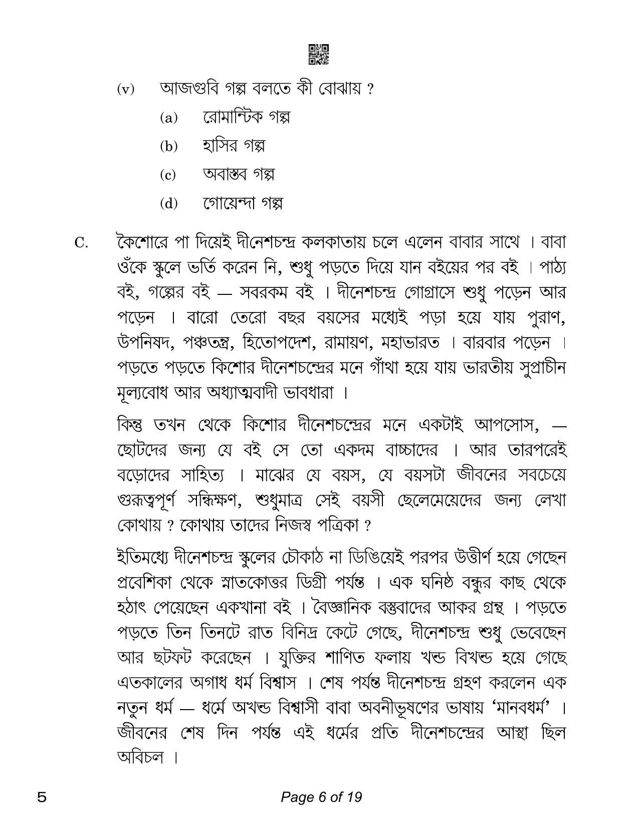 CBSE Class 12 Bengali (Compartment) 2023 Question Paper - Page 6
