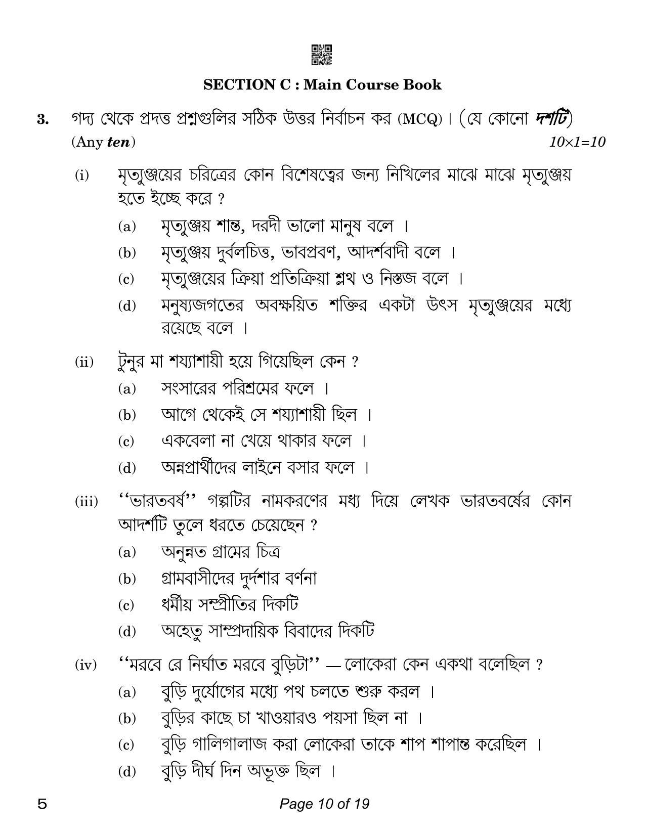 CBSE Class 12 Bengali (Compartment) 2023 Question Paper - Page 10