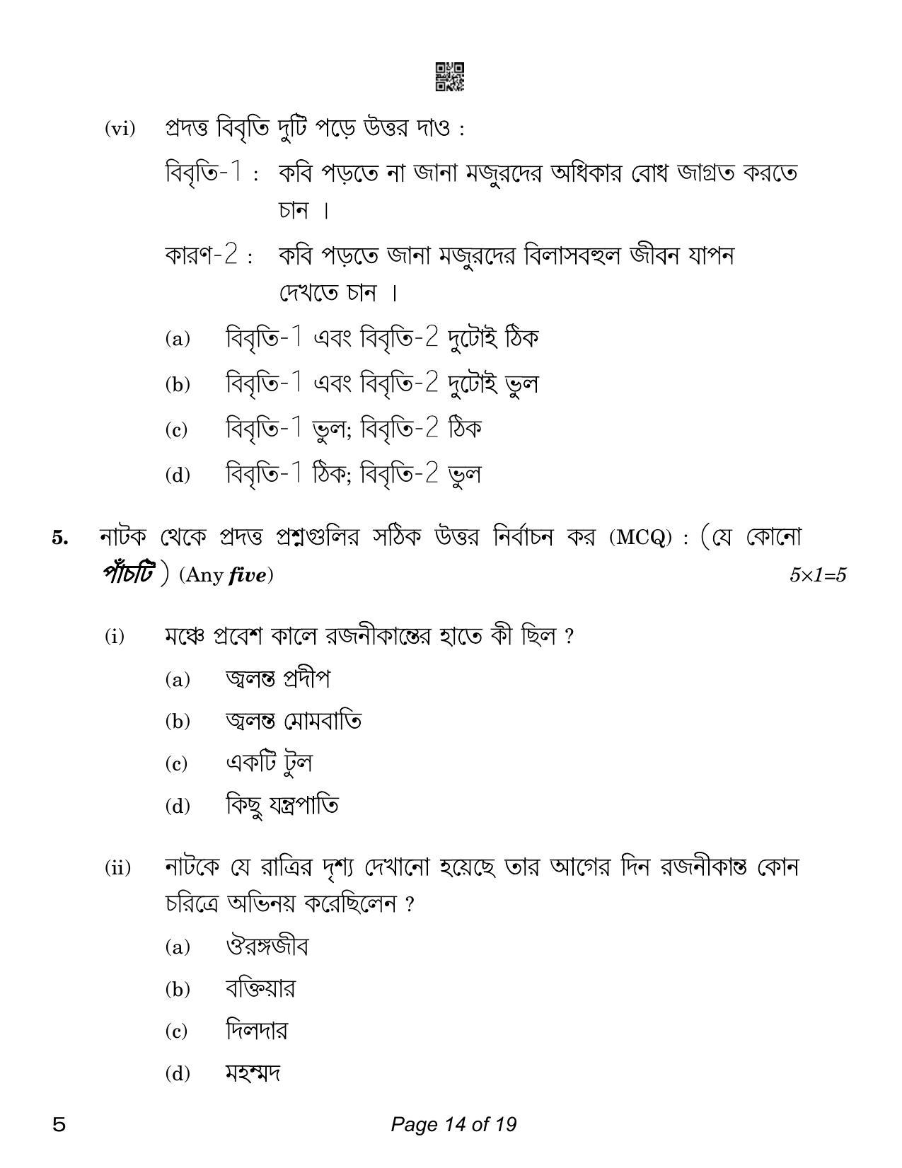 CBSE Class 12 Bengali (Compartment) 2023 Question Paper - Page 14