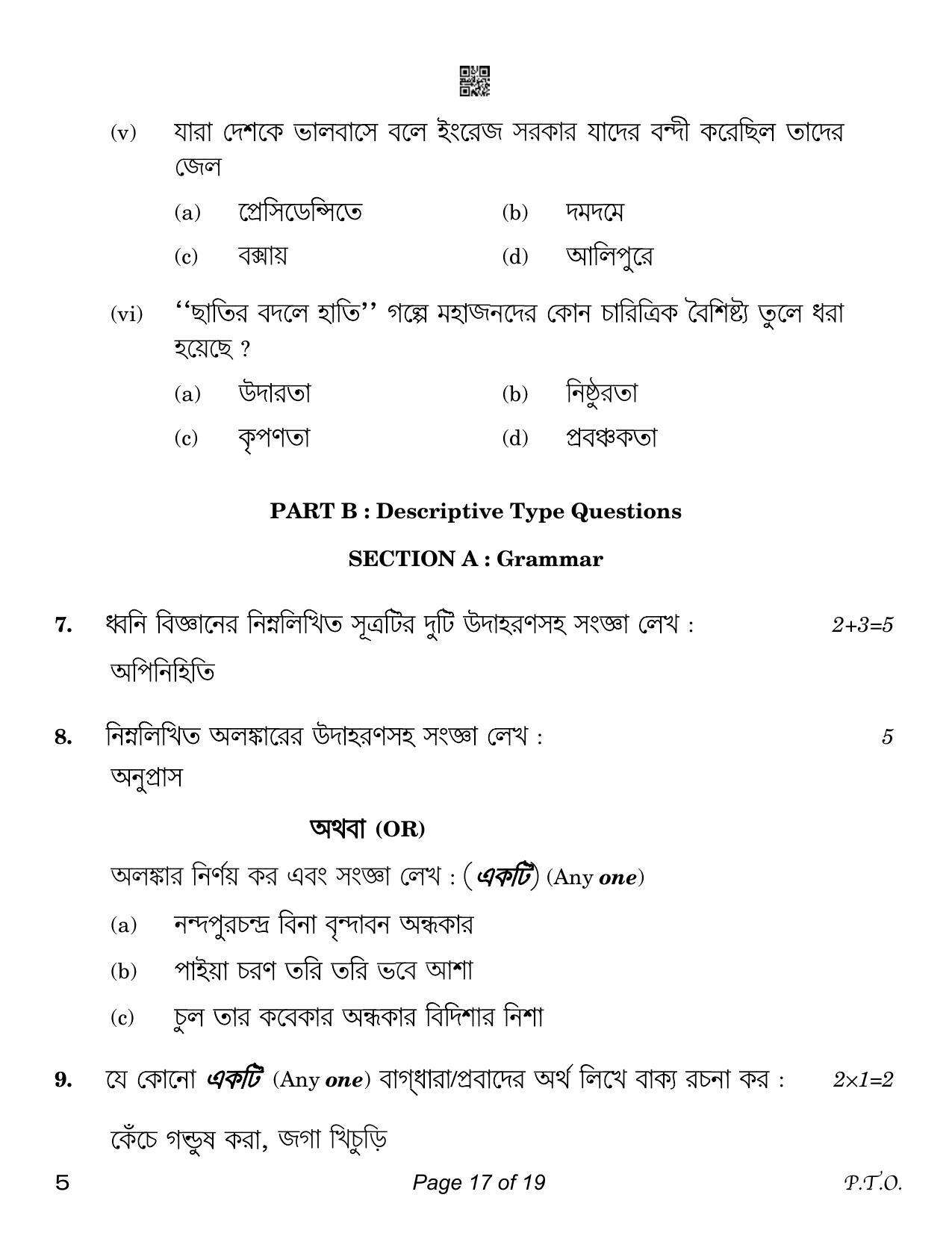 CBSE Class 12 Bengali (Compartment) 2023 Question Paper - Page 17