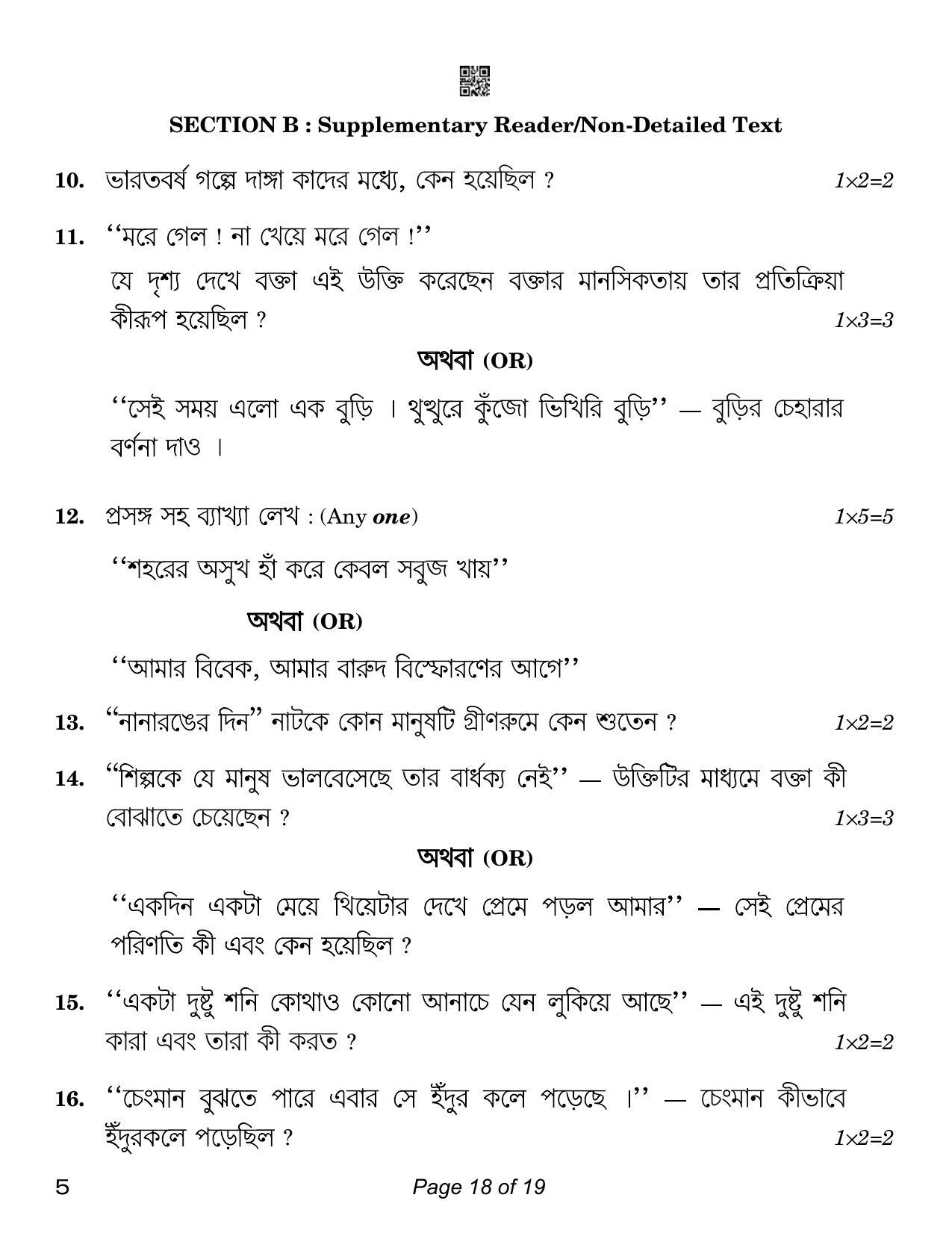 CBSE Class 12 Bengali (Compartment) 2023 Question Paper - Page 18