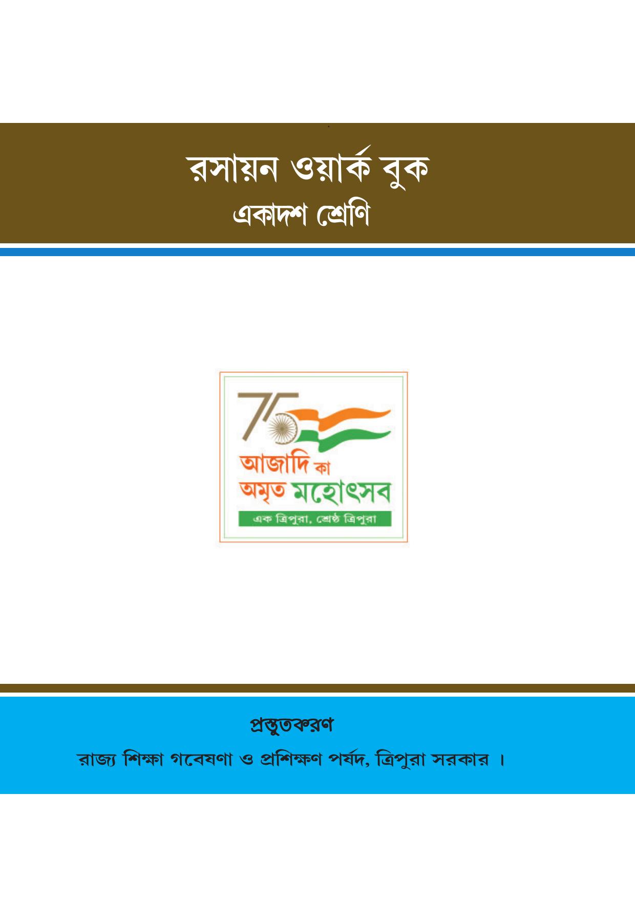 Tripura Board Class 11 Chemistry Bengali Version Workbooks - Page 1