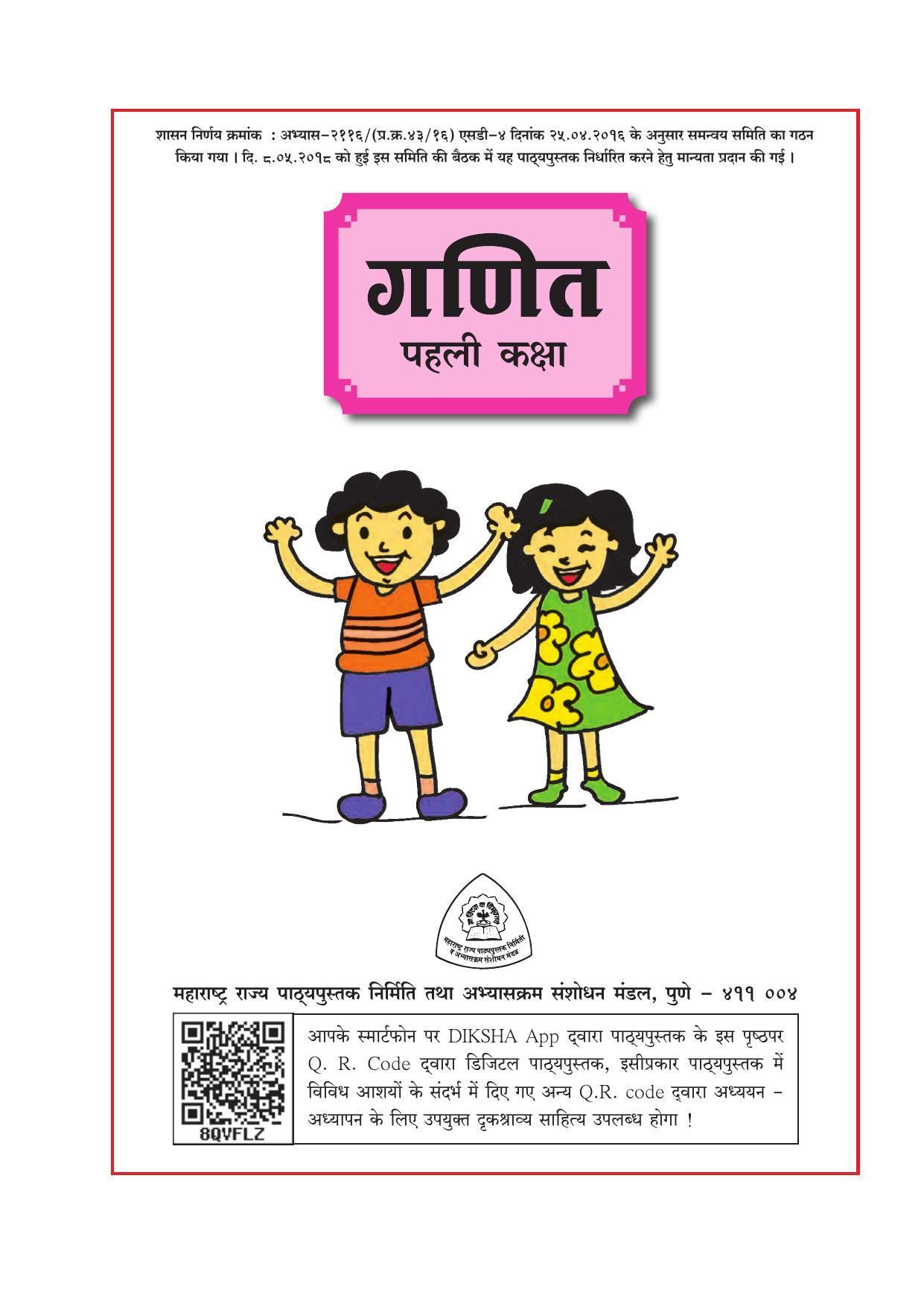 Maharashtra Board Class 1 Maths (Hindi Medium) Textbook - Page 3