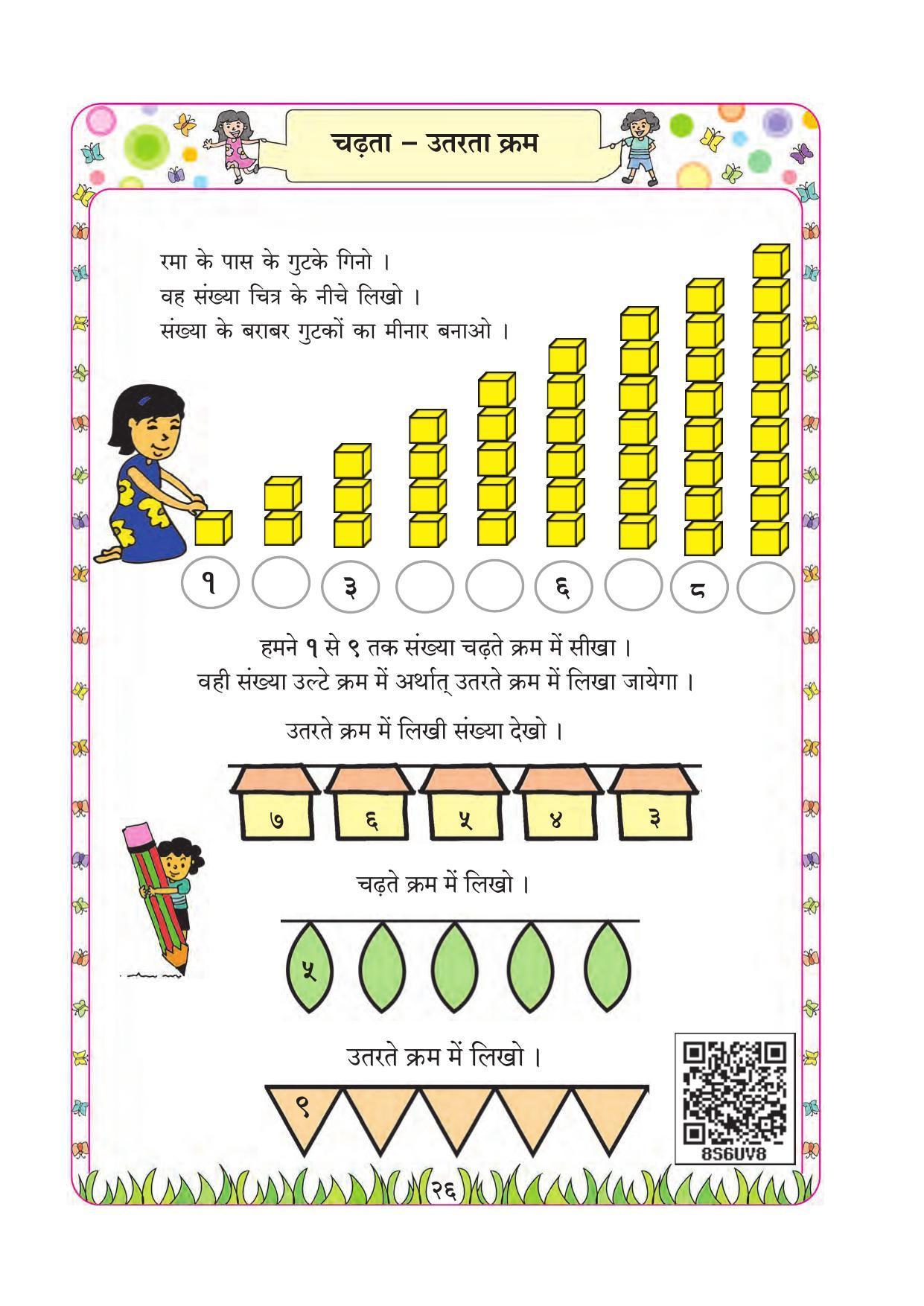 Maharashtra Board Class 1 Maths (Hindi Medium) Textbook - Page 36