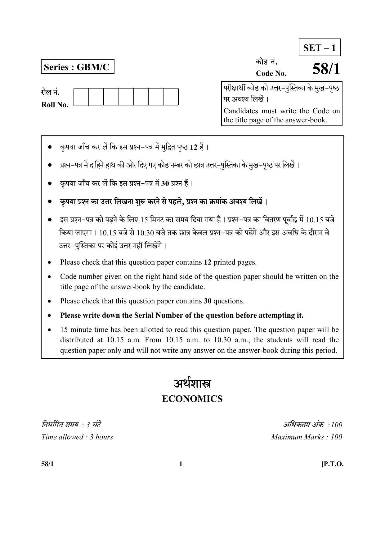 CBSE Class 12 58-1 (Economics) 2017-comptt Question Paper - Page 1