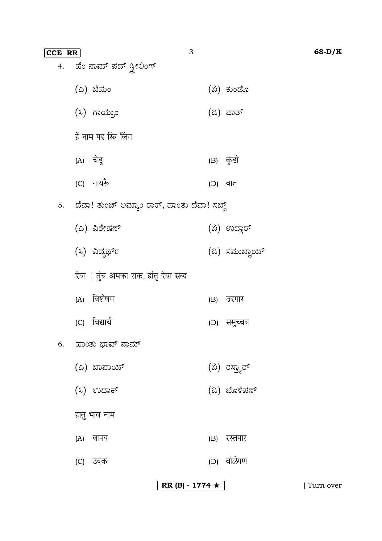 Karnataka SSLC THIRD LANGUAGE KONKANI (SUPPLEMENTARY)-B Question Paper 2020 - Page 3