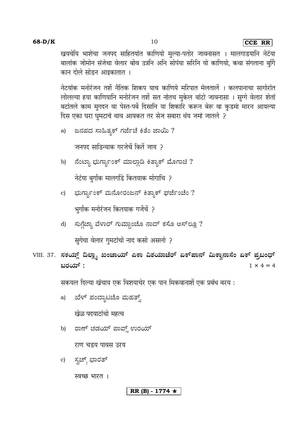 Karnataka SSLC THIRD LANGUAGE KONKANI (SUPPLEMENTARY)-B Question Paper 2020 - Page 10