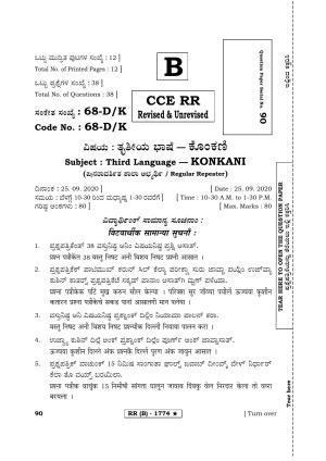 Karnataka SSLC THIRD LANGUAGE KONKANI (SUPPLEMENTARY)-B Question Paper 2020