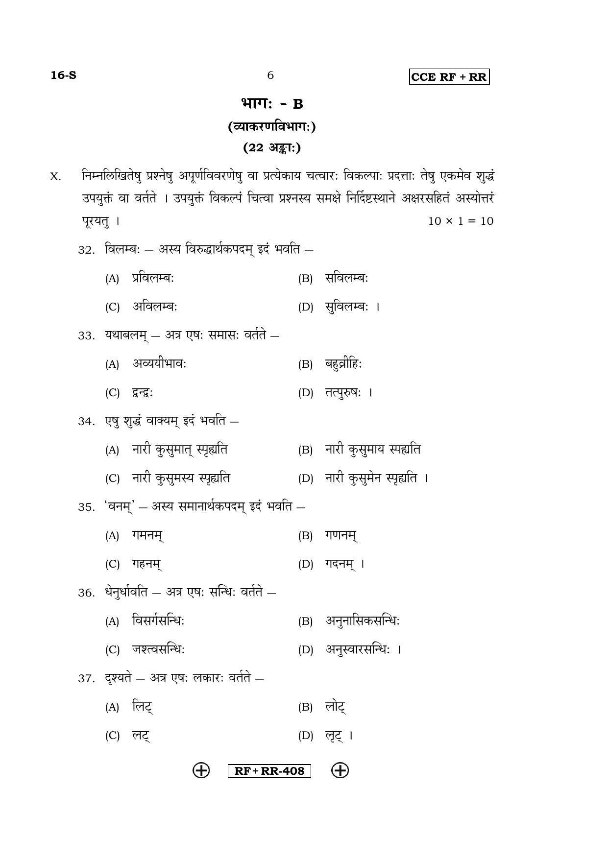 Karnataka SSLC Sanskrit - First Language - SANSKRIT (16-S CCE RF_RR_8) April 2016 Question Paper - Page 6