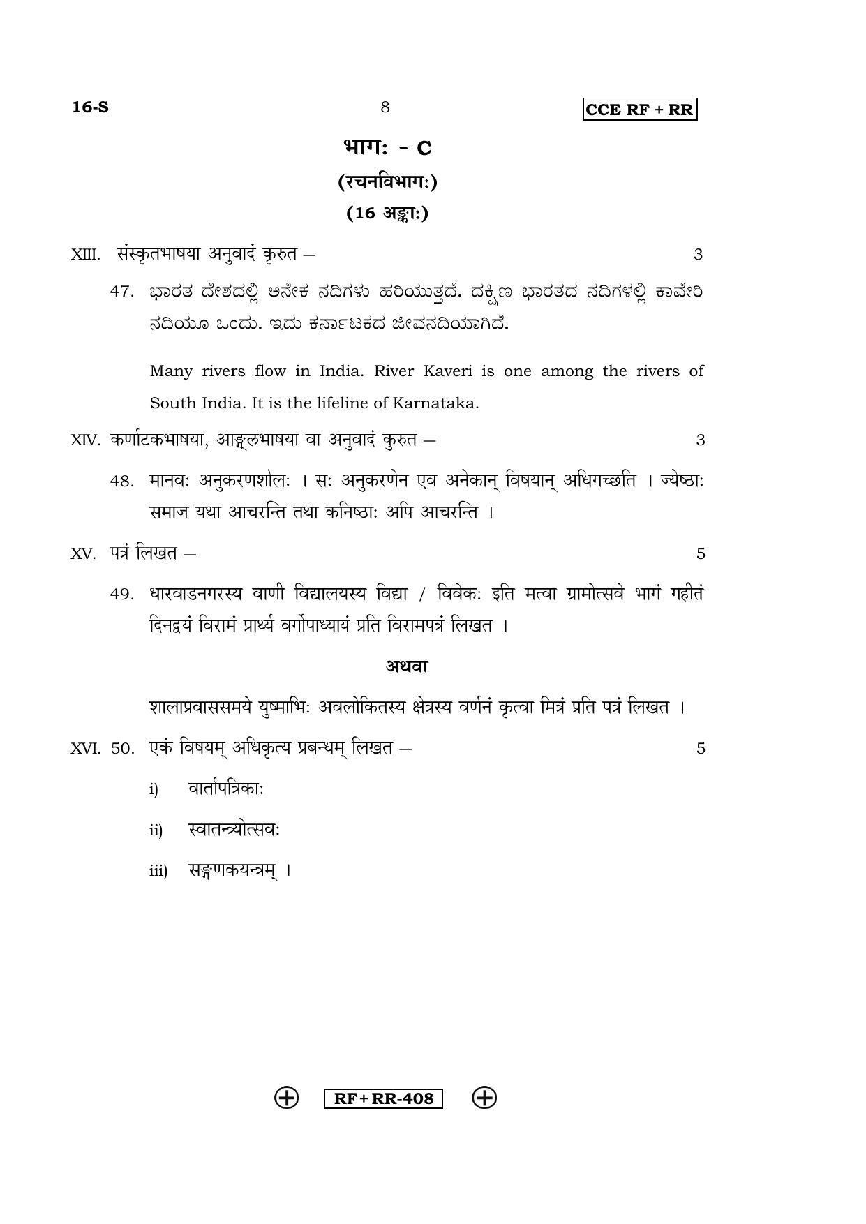 Karnataka SSLC Sanskrit - First Language - SANSKRIT (16-S CCE RF_RR_8) April 2016 Question Paper - Page 8