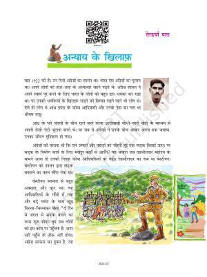 NCERT Book for Class 8 Hindi Durva Chapter 13 अन्याय के खिलाफ(कहानी)