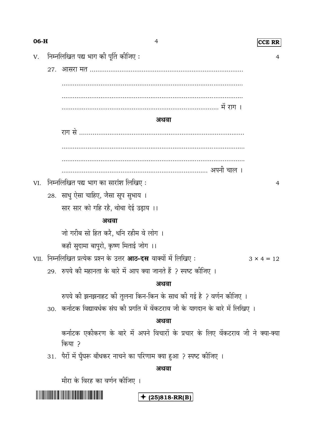 Karnataka SSLC Hindi - First Language - HINDI (06-H-RR_Unrevised-B_32) (Supplementary) June 2019 Question Paper - Page 4