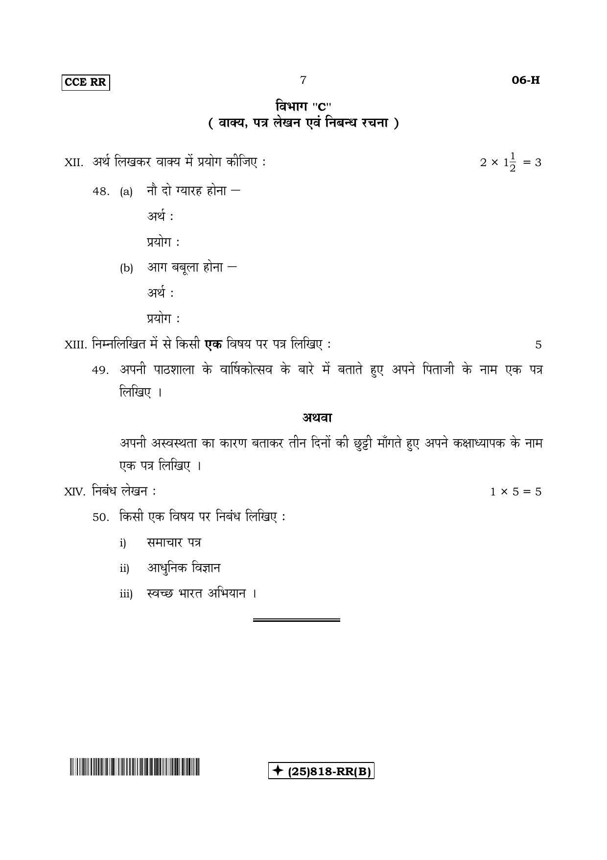 Karnataka SSLC Hindi - First Language - HINDI (06-H-RR_Unrevised-B_32) (Supplementary) June 2019 Question Paper - Page 7