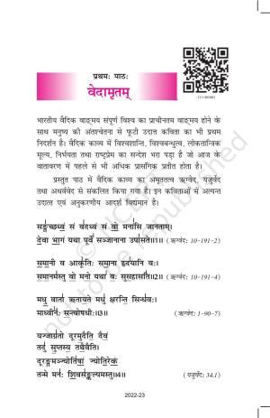 NCERT Book for Class 11 Sanskrit Shashwati Chapter 1 वेदामृतम्