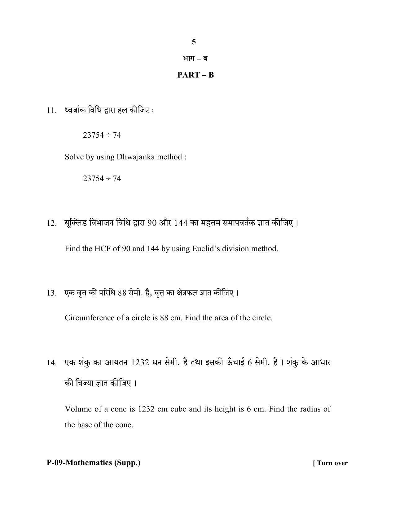 RBSE 2020 Maths (SUPPLEMENTARY) Praveshika Question Paper - Page 5