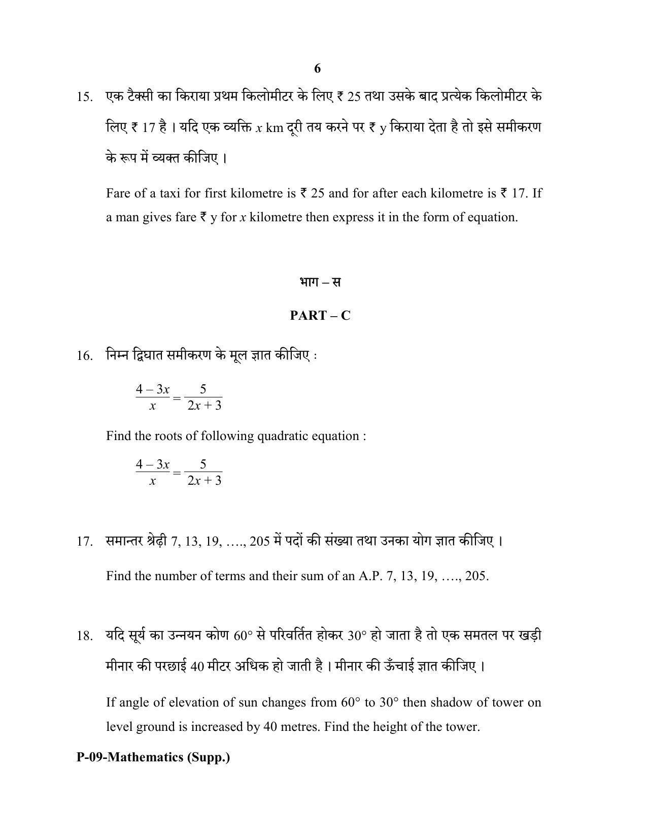 RBSE 2020 Maths (SUPPLEMENTARY) Praveshika Question Paper - Page 6