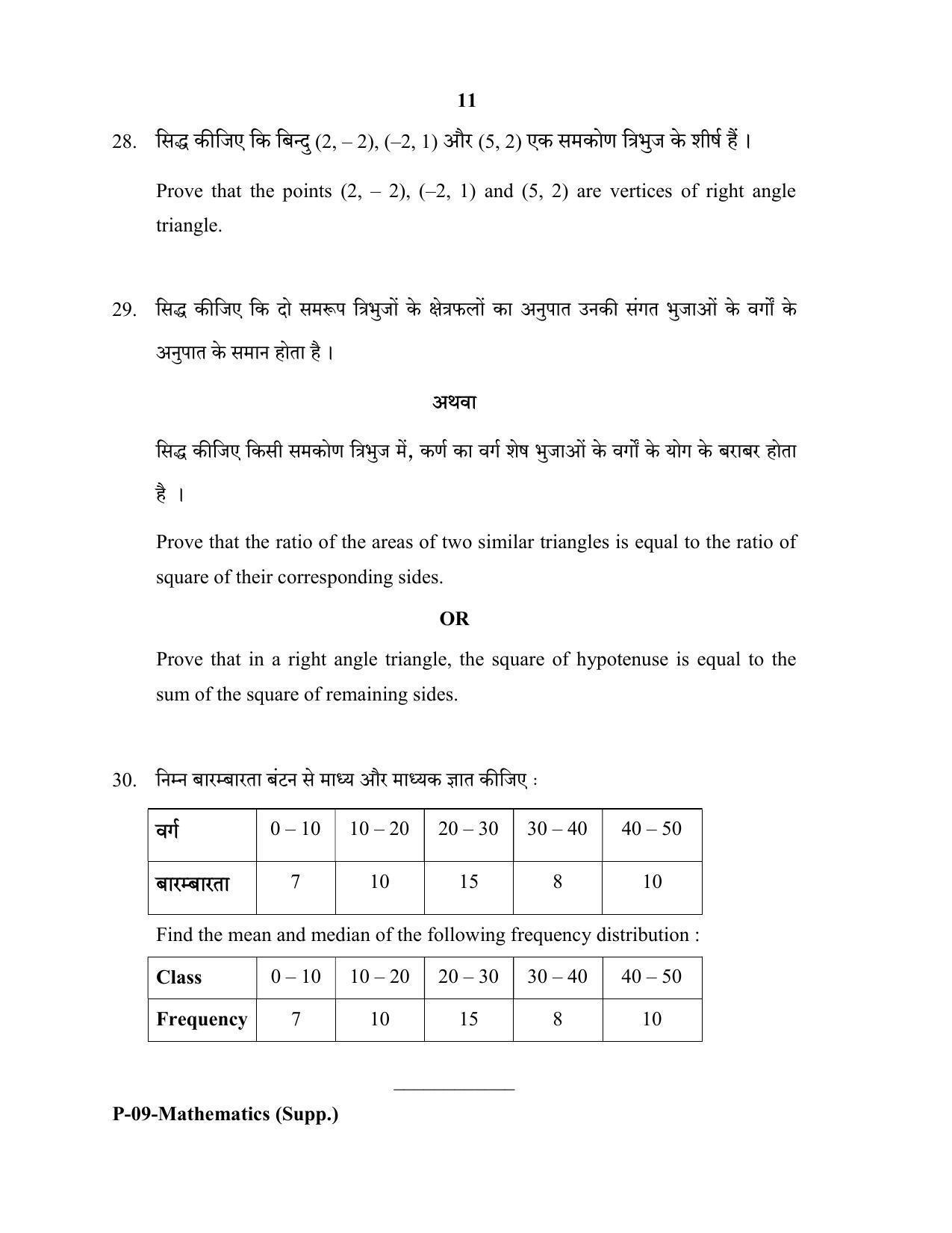 RBSE 2020 Maths (SUPPLEMENTARY) Praveshika Question Paper - Page 11