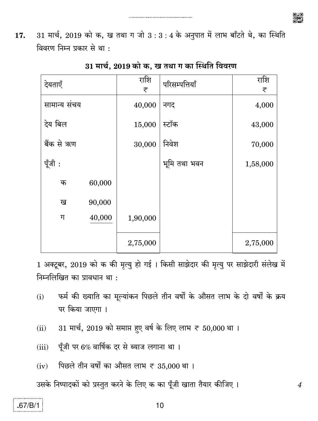 CBSE Class 12 67-C-1 - Accountancy 2020 Compartment Question Paper - Page 10