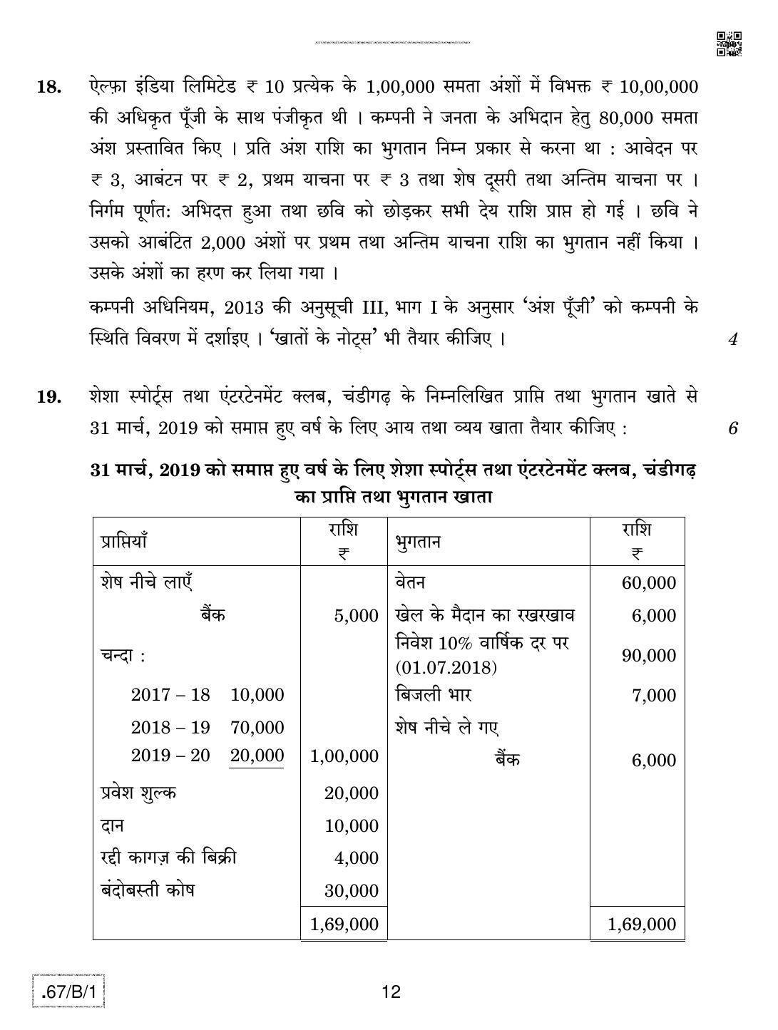 CBSE Class 12 67-C-1 - Accountancy 2020 Compartment Question Paper - Page 12